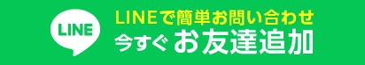 建築・建設求人サイト「りっくる」へのLINEのお問い合わせ