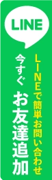 建築・建設求人サイト「りっくる」へのLINEのお問い合わせ