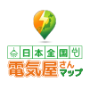 日本全国電気屋さんマップ