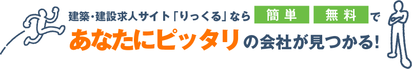 りっくるならあなたにピッタリの会社が見つかる!
